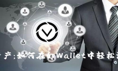 从此告别单一资产：如何在tpWallet中轻松添加币安智能链