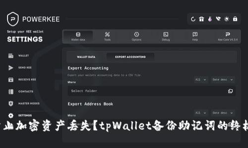 如何防止加密资产丢失？tpWallet备份助记词的终极指南！