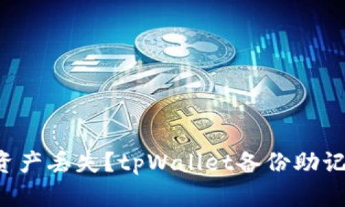 如何防止加密资产丢失？tpWallet备份助记词的终极指南！