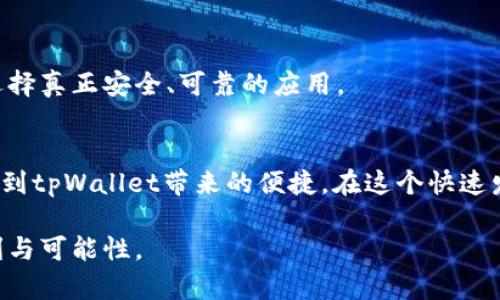 topic如何顺利下载和安装tpWallet苹果最新版：突破障碍，轻松上手/topic

tpWallet, 苹果, 下载/guanjianci

引言：数字钱包的崛起
在我们这个数字化快速发展的时代，钱包的概念已经从传统的皮革拉链逐渐转变为应用程序的展现。尤其是在加密货币和金融科技领域，其中tpWallet作为一种优秀的数字钱包应用，不仅提供了安全的资产存储，还为用户带来了便捷的交易体验。但对于很多用户来说，在苹果设备上找到并下载最新版的tpWallet，可能会面临诸多挑战。本文将深入解析如何顺利下载和安装tpWallet苹果最新版，保证每个步骤都清晰易懂。

第一步：检查设备兼容性
在你开始下载tpWallet之前，首先要确认你的苹果设备是否与其最新版本兼容。目前，tpWallet支持的最低iOS版本为iOS 12。打开你的设备，进入“设置”中的“通用”，然后点击“关于本机”查看你的iOS版本。如果你的版本低于要求，考虑进行设备系统更新。

第二步：访问App Store
接下来，点击你的设备上的App Store图标。一旦打开，使用屏幕下方的搜索功能。在搜索框中输入“tpWallet”。确保拼写正确，并且没有多余的空格。

第三步：选择正确的应用程序
在搜索结果中，找到tpWallet应用，并仔细确认它的开发者信息。确保这是官方发布的应用，而不是其他类似名称的应用，这样可以保护你的资产安全。

第四步：下载并安装tpWallet
找到tpWallet应用后，点击“获取”或“下载”按钮。如果你之前没有下载过任何应用，系统可能会要求你输入Apple ID的密码或者使用Face ID/Touch ID验证身份。完成验证后，tpWallet会自动下载并安装到你的设备上。

第五步：打开tpWallet并进行设置
下载完成后，点击设备上的tpWallet图标，打开应用。首次使用时，系统会提示你创建新钱包或导入现有钱包。根据你的需求选择合适的选项。如果是新用户，建议创建一个新钱包，并妥善保存助记词和私钥以防丢失。

第六步：体验tpWallet的各种功能
tpWallet不仅仅是一个简单的数字钱包，它还融合了多种实用的功能。例如，你可以通过它进行加密货币交易、查看实时市场行情、参与DeFi项目等。在保持安全的同时，尽情体验数字金融的便利。

小贴士：下载时注意安全
在下载任何应用时，安全性都是一个不容忽视的话题。确保你所下载的tpWallet来自于官方渠道，不要随便点击不明链接或下载第三方版本。用户评价和评分也是很好的判断标准，可以帮助你选择真正安全、可靠的应用。

总结
下载tpWallet的过程其实并不复杂，只需依照上述步骤操作，就能轻松上手。同时，随着数字经济的发展，掌握和使用数字钱包将成为必备技能之一。希望通过本文的指导，你能够顺利下载并享受到tpWallet带来的便捷。在这个快速发展的时代，数字钱包是连接我们与未来的重要媒介，切勿落后于人。未来的财富管理交给tpWallet，让我们一同迈向数字时代的新旅程。

通过这种方式，读者不仅能了解到如何下载和安装tpWallet苹果最新版，还能体会到数字钱包的未来潜力与重要性。在不断发展的数字化浪潮中，选择适合自己的工具，将为生活带来无穷的便利与可能性。