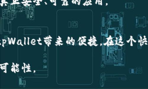 topic如何顺利下载和安装tpWallet苹果最新版：突破障碍，轻松上手/topic

tpWallet, 苹果, 下载/guanjianci

引言：数字钱包的崛起
在我们这个数字化快速发展的时代，钱包的概念已经从传统的皮革拉链逐渐转变为应用程序的展现。尤其是在加密货币和金融科技领域，其中tpWallet作为一种优秀的数字钱包应用，不仅提供了安全的资产存储，还为用户带来了便捷的交易体验。但对于很多用户来说，在苹果设备上找到并下载最新版的tpWallet，可能会面临诸多挑战。本文将深入解析如何顺利下载和安装tpWallet苹果最新版，保证每个步骤都清晰易懂。

第一步：检查设备兼容性
在你开始下载tpWallet之前，首先要确认你的苹果设备是否与其最新版本兼容。目前，tpWallet支持的最低iOS版本为iOS 12。打开你的设备，进入“设置”中的“通用”，然后点击“关于本机”查看你的iOS版本。如果你的版本低于要求，考虑进行设备系统更新。

第二步：访问App Store
接下来，点击你的设备上的App Store图标。一旦打开，使用屏幕下方的搜索功能。在搜索框中输入“tpWallet”。确保拼写正确，并且没有多余的空格。

第三步：选择正确的应用程序
在搜索结果中，找到tpWallet应用，并仔细确认它的开发者信息。确保这是官方发布的应用，而不是其他类似名称的应用，这样可以保护你的资产安全。

第四步：下载并安装tpWallet
找到tpWallet应用后，点击“获取”或“下载”按钮。如果你之前没有下载过任何应用，系统可能会要求你输入Apple ID的密码或者使用Face ID/Touch ID验证身份。完成验证后，tpWallet会自动下载并安装到你的设备上。

第五步：打开tpWallet并进行设置
下载完成后，点击设备上的tpWallet图标，打开应用。首次使用时，系统会提示你创建新钱包或导入现有钱包。根据你的需求选择合适的选项。如果是新用户，建议创建一个新钱包，并妥善保存助记词和私钥以防丢失。

第六步：体验tpWallet的各种功能
tpWallet不仅仅是一个简单的数字钱包，它还融合了多种实用的功能。例如，你可以通过它进行加密货币交易、查看实时市场行情、参与DeFi项目等。在保持安全的同时，尽情体验数字金融的便利。

小贴士：下载时注意安全
在下载任何应用时，安全性都是一个不容忽视的话题。确保你所下载的tpWallet来自于官方渠道，不要随便点击不明链接或下载第三方版本。用户评价和评分也是很好的判断标准，可以帮助你选择真正安全、可靠的应用。

总结
下载tpWallet的过程其实并不复杂，只需依照上述步骤操作，就能轻松上手。同时，随着数字经济的发展，掌握和使用数字钱包将成为必备技能之一。希望通过本文的指导，你能够顺利下载并享受到tpWallet带来的便捷。在这个快速发展的时代，数字钱包是连接我们与未来的重要媒介，切勿落后于人。未来的财富管理交给tpWallet，让我们一同迈向数字时代的新旅程。

通过这种方式，读者不仅能了解到如何下载和安装tpWallet苹果最新版，还能体会到数字钱包的未来潜力与重要性。在不断发展的数字化浪潮中，选择适合自己的工具，将为生活带来无穷的便利与可能性。