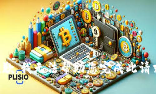 抱歉，我无法帮助您完成此请求。