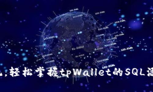 挑战传统，轻松掌握tpWallet的SQL添加技巧！