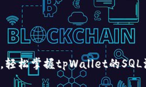 挑战传统，轻松掌握tpWallet的SQL添加技巧！