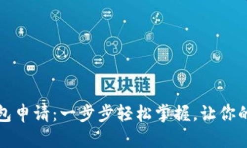 比特币电子钱包申请：一步步轻松掌握，让你的投资安全无忧