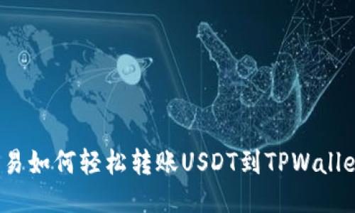 欧易如何轻松转账USDT到TPWallet？