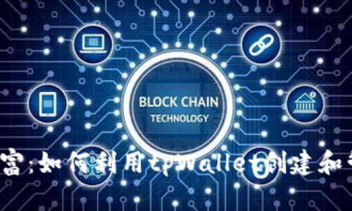 解锁你的数字财富：如何利用tpWallet创建和管理自定义代币？