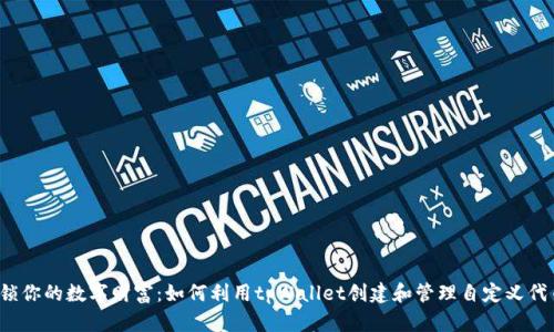解锁你的数字财富：如何利用tpWallet创建和管理自定义代币？