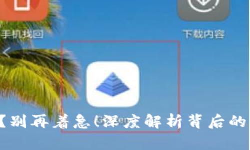 TRX钱包不到账？别再着急！深度解析背后的原因与解决方案
