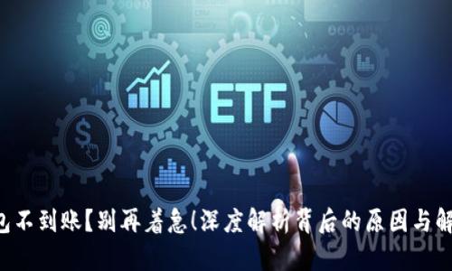 TRX钱包不到账？别再着急！深度解析背后的原因与解决方案