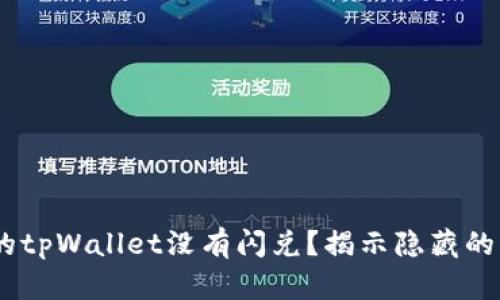 diaoti为什么我的tpWallet没有闪兑？揭示隐藏的原因与解决方案！