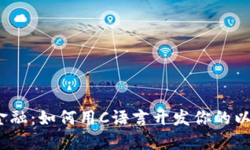 挑战传统金融：如何用C语言开发你的以太坊钱包？