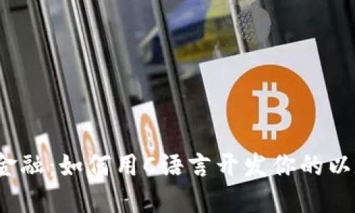 挑战传统金融：如何用C语言开发你的以太坊钱包？