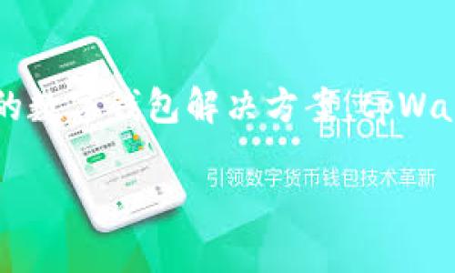 tpWallet 是由一个名为 tpLink 的团队开发和运营的，该团队专注于区块链和加密货币领域，致力于提供安全、便捷的数字钱包解决方案。tpWallet 除了支持多种主流加密货币的存储和交易外，还积极参与社区建设和用户反馈，持续改进产品以满足用户的需求。

如果你对 tpWallet 或其团队有更多具体的问题，欢迎随时提问！