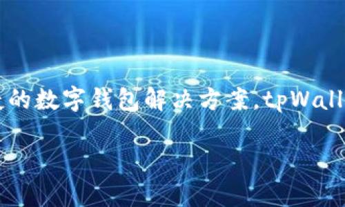 tpWallet 是由一个名为 tpLink 的团队开发和运营的，该团队专注于区块链和加密货币领域，致力于提供安全、便捷的数字钱包解决方案。tpWallet 除了支持多种主流加密货币的存储和交易外，还积极参与社区建设和用户反馈，持续改进产品以满足用户的需求。

如果你对 tpWallet 或其团队有更多具体的问题，欢迎随时提问！