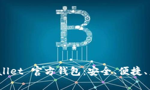 探索 tpWallet 官方钱包：安全、便捷、未来新选择