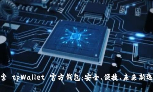 探索 tpWallet 官方钱包：安全、便捷、未来新选择