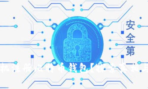 能否用手机注册比特币钱包？探索真相与解决方案