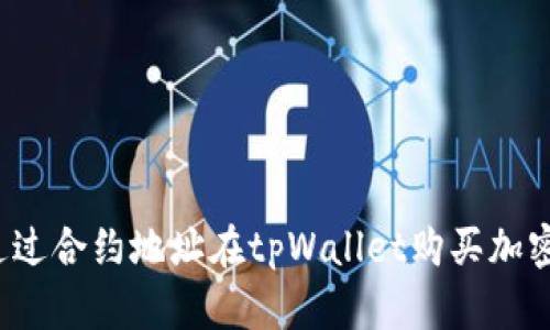 如何通过合约地址在tpWallet购买加密货币？