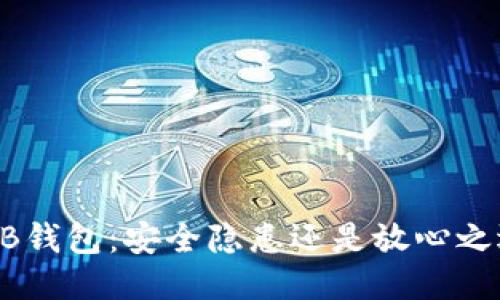 OKB钱包：安全隐患还是放心之选？