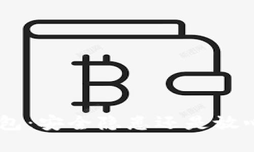 OKB钱包：安全隐患还是放心之选？