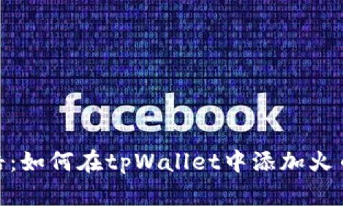 打破桎梏：如何在tpWallet中添加火币生态链