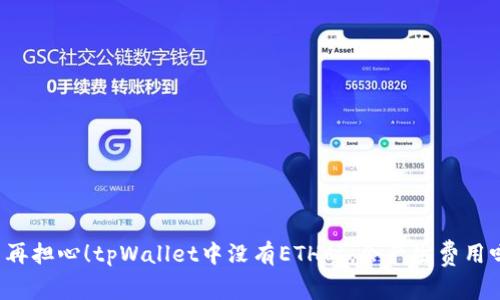 不再担心！tpWallet中没有ETH时，会产生费用吗？