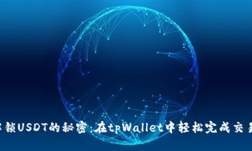 解锁USDT的秘密：在tpWallet中轻松完成交易！