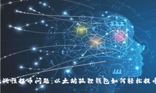 挑战性提币问题：以太坊狐狸钱包如何轻松提币？