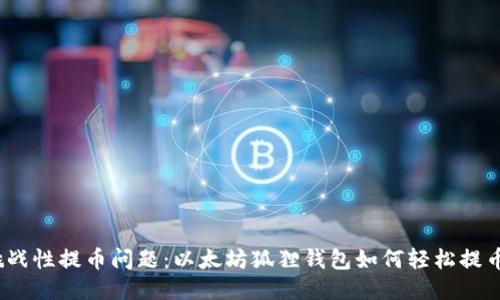 挑战性提币问题：以太坊狐狸钱包如何轻松提币？
