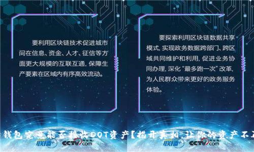 以太坊钱包究竟能否接收DOT资产？揭开真相，让你的资产不再迷失！