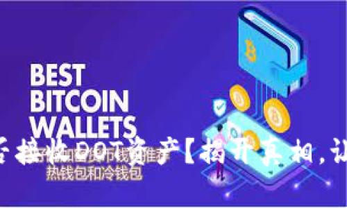 以太坊钱包究竟能否接收DOT资产？揭开真相，让你的资产不再迷失！