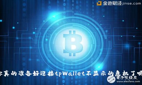 你真的准备好迎接tpWallet不显示的危机了吗？