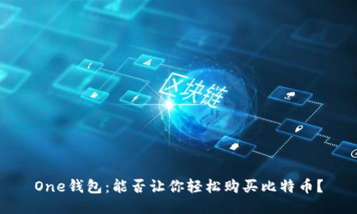 One钱包：能否让你轻松购买比特币？