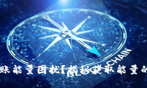 TRX钱包转账能量困扰？揭秘获取能量的最佳途径！
