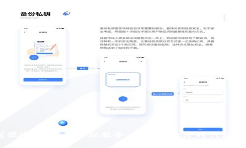   如何在苹果设备上成功下载和安装tpWallet？挑战传统下载方式！ / 
 guanjianci tpWallet, 苹果下载, 钱包应用 /guanjianci 

引言
在如今这个数字化浪潮席卷的时代，电子钱包的使用逐渐成为我们生活中不可或缺的一部分。tpWallet作为一款安全、便捷的数字钱包，受到了越来越多用户的喜爱。然而，对于许多苹果用户来说，下载和安装tpWallet可能会遇到一些挑战。在这篇文章中，我们将探讨如何轻松地在苹果设备上获取tpWallet，并打破常规下载方式的局限，帮助你顺利使用这款应用。

tpWallet是什么？
tpWallet是一款功能强大的数字钱包应用，旨在为用户提供安全、便捷的金融服务。无论是在线购物、支付账单，还是管理你的加密货币资产，tpWallet都能为你提供全面的支持。其用户友好的界面和强大的功能，使得tpWallet在竞争激烈的市场中脱颖而出。

苹果设备用户的困境
尽管tpWallet的功能非常出色，但对于许多苹果用户来说，下载可能并不是一件简单的事情。苹果的应用商店对应用的审核比较严格，有时候，用户可能需要费心思去寻找合适的下载途径。此外，某些国家或地区可能会对特定应用施加限制，这无疑增加了下载的难度。

步骤一：检查系统需求
首先，你需要确认你的苹果设备的操作系统版本是否支持tpWallet。一般来说，苹果的应用在iOS 10及以上的版本中都能顺利运行。可以通过进入“设置”  “通用”  “关于本机”来查看你的设备信息。如果你的设备被限制在较低的iOS版本，可能需要考虑更新你的系统。

步骤二：访问App Store
接下来，打开你的iPhone或iPad上的App Store。点击底部的“搜索”图标，在搜索框中输入“tpWallet”。如果tpWallet在你的地区可以下载，你应该能在搜索结果中看到它的图标。点击图标，进入应用详情页面。

步骤三：确认下载链接
在应用详情页面上，你可以看到应用的评分、评论和更新记录。确保阅读其他用户的反馈，这将帮助你确认这个应用是否值得下载。若tpWallet的评价普遍较好，说明它的功能和用户体验都是值得信赖的。

步骤四：点击下载
如果确认下载后，点击右上角的“获取”按钮。系统将要求你输入Apple ID密码或使用Face ID/Touch ID进行身份验证。在成功验证后，tpWallet将开始下载。在下载过程中，请确保你的设备连接到稳定的网络，以避免下载失败。

步骤五：安装并设置tpWallet
下载完成后，tpWallet的图标将在你的主屏幕上出现。点击图标进入应用，首先你会看到一个欢迎界面。根据提示，设置你的账户，通常需要输入一些基本的个人信息，并设置密钥或密码以确保安全。

步骤六：了解应用功能
设置过程中，tpWallet会引导你了解其功能，包括资金存储、交易记录以及其他相关服务。花一些时间熟悉每个功能，这将帮助你更好地利用这个数字钱包。在理解应用的操作界面后，你将能自如地进行电子支付、资产管理等多项服务。

常见问题及解决方案
在下载和使用tpWallet的过程中，你可能会遇到一些问题。以下是一些常见的疑问及其解决方案：
ul
listrong下载失败怎么办？/strong/li
如果在安装过程中出现错误，首先检查你的网络连接是否稳定。如果网络正常，可以尝试重新启动设备，再次尝试下载。

listrong应用无法打开怎么处理？/strong/li
有时，由于系统兼容性问题，应用可能无法正常启动。确保你的iOS版本与tpWallet要求匹配。如果依然无法启动，可以卸载后重新安装。

listrong我可以在多个苹果设备上使用tpWallet吗？/strong/li
是的，你可以在多个设备上安装tpWallet，只需确保每个设备都使用相同的Apple ID登录App Store即可访问已购买的应用。
/ul

总结
尽管下载和安装tpWallet可能面临一些挑战，但只要按照上述步骤操作，就能轻松在你的苹果设备上获取这款出色的数字钱包应用。通过tpWallet，你能享受到便捷、安全的金融服务，在数字经济时代站稳脚跟。无论你是日常支付还是加密货币交易，tpWallet都能为你提供全方位的支持。希望这篇指南能帮助你顺利下载并使用tpWallet，让你的生活更加便利。