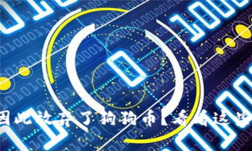 你是否也因此放弃了狗狗币？看看这些解决方案！