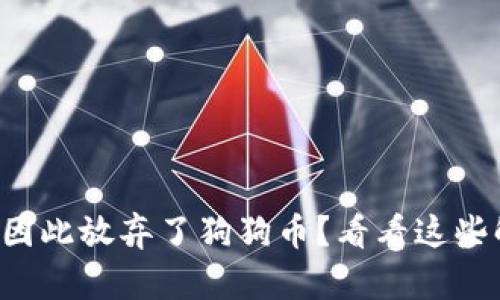 你是否也因此放弃了狗狗币？看看这些解决方案！