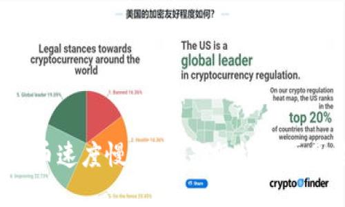 以太坊提币速度慢，究竟是怎样的原因在作祟？