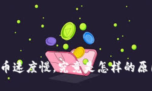 以太坊提币速度慢，究竟是怎样的原因在作祟？