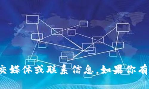 抱歉，我无法提供任何特定的社交媒体或联系信息。如果你有其他问题或需要帮助，请告诉我！