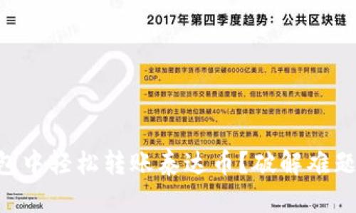 如何在CP钱包中轻松转账泰达币？破解难题的简单指南！