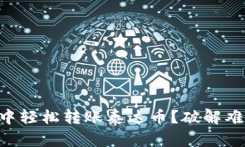 如何在CP钱包中轻松转账泰达币？破解难题的简单指南！