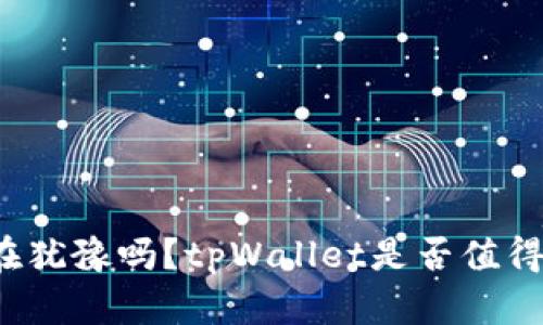 你还在犹豫吗？tpWallet是否值得一试？