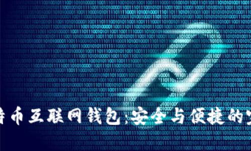 解密比特币互联网钱包：安全与便捷的完美结合
