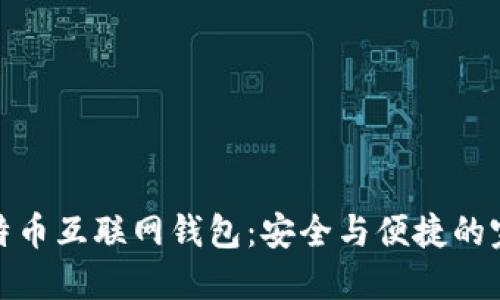 解密比特币互联网钱包：安全与便捷的完美结合
