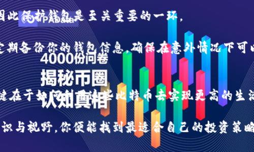   你能用500个比特币做些什么？从奢华到实用，机会无处不在！ / 
 guanjianci 比特币, 投资, 金融自由 /guanjianci 

引言：价值的无限可能
当你发现自己钱包里拥有500个比特币时，可能会感到无比兴奋。这不仅仅是一个数字，它背后代表的是改变你生活的巨大财富。比特币于2009年诞生，经过多年波动与成长，今天的它已成为数字货币的代名词，吸引着无数投资者的目光。那么，有了这么多比特币，你能做些什么呢？以下内容将为你揭示这些数字货币的多样化用途与潜在机会。

嗨，全世界！奢华享受的顶尖选择
首先，500个比特币的当前市值不容小觑。如果我们假设每个比特币的价值为2万美元，你的总资产便达到了惊人的一亿美金。在这样的财富面前，奢华的生活方式已不再只是梦想。

想象一下，在全球最顶级的奢侈品商店里，随心所欲地挑选名牌手袋或高级定制服装。比如，购买一辆限量版的法拉利，或者一栋海景别墅，你都可以轻松实现。当然，你也可以选择参加一些高档社交活动，结识行业领袖和各界精英，扩大自己的人脉圈。

投资理财：聪明的财富布局
除了消费奢侈品，500个比特币更可以作为一种强大的投资工具。在当前的金融环境中，拥有比特币无疑是一个独到的投资策略。你可以将这笔财富投向多种投资领域，包括股票、房地产、创业公司甚至是新兴的文创项目。

在传统金融市场外，存在着越来越多基于区块链技术的项目和企业。你可以选择投资于这些项目，成为众多创新事业的一部分。这不仅有助于分散投资风险，还有可能换来可观的回报。同时，你还可以把比特币以高杠杆的方式进行交易，利用价格的波动进一步获取利益。

金融自由与慈善事业：回馈社会
当拥有巨额财富时，生活的意义自然不止于享受。很多拥有比特币的人选择将一部分收入回馈给社会，参与各种慈善事业。这种做法不仅可以实现个人价值，还能为社会带来实际的改善。

你可以选择支持教育、扶贫、环保或医疗等领域的项目。通过慈善赠款，帮助那些需要帮助的人，推动社会的发展。在数字货币的世界里，许多慈善组织已开始接受比特币捐赠，方便了更多的人参与其中，形成一种良好的互动。

个人品牌与影响力：成为意见领袖
拥有500个比特币，不仅让你在财富上占据了一席之地，更能帮助你在社会上树立影响力。你可以选择开设自己的博客或YouTube频道，分享你对金融投资、比特币及数字货币世界的见解。这将不仅为你带来丰厚的回报，也能吸引大量关注，增强你的个人品牌。

此外，撰写书籍或参与行业论坛，分享你的亲身经历与成功案例，能够给那些正在探索比特币世界的人们带来启发。你不再只是个财富的拥有者，更是知识与经验的传播者，这种双重身份将使你在这个领域内不断发光发热。

安全管理：保护你的资产
当然，拥有500个比特币的同时，你需要面对的一个重要任务是如何保障这些资产的安全。比特币的数字属性意味着它也容易受到网络攻击和诈骗，因此保护钱包是至关重要的一环。

首先，可以考虑将比特币分散存放于不同的钱包中，避免一次性失去所有资产。此外，使用冷钱包（即离线存储）可以有效降低黑客入侵的风险。同时，定期备份你的钱包信息，确保在意外情况下可以顺利恢复。

结论：把握机会，勇敢行动
拥有500个比特币，不仅让你踏上了新的财富旅程，更是一次挑战与机遇的结合。无论你选择奢华消费、谨慎投资、回馈社会，还是借此塑造影响力，关键在于如何利用这些比特币去实现更高的生活品质与个人价值。

在不断变化的金融环境中，保持敏感和学习的心态，将使你能够把握住更多机会。比特币的未来仍然充满不确定性，但只要敢于挑战自己，积极扩展知识与视野，你便能找到最适合自己的投资策略与生活方式。488个比特币，不过是你迈向新生活的一小步，接下来，你将创造更多辉煌的人生篇章。