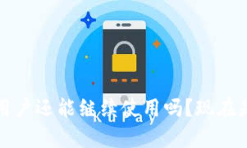 tpWallet：中国用户还能继续使用吗？现在是时候揭开真相！