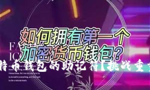 如何安全恢复比特币钱包的助记符？挑战重重，却能逆转命运！