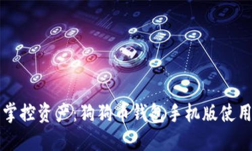 轻松掌控资产：狗狗币钱包手机版使用指南